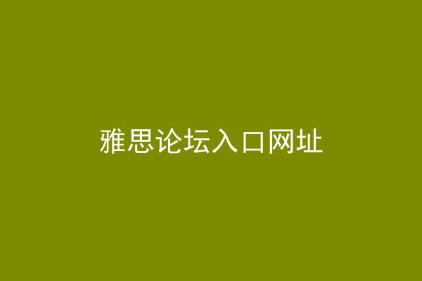 雅思论坛入口网址