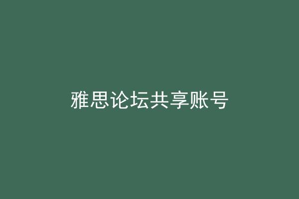 雅思论坛共享账号