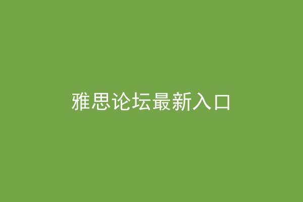 雅思论坛最新入口