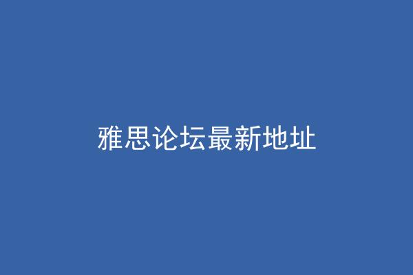 雅思论坛最新地址
