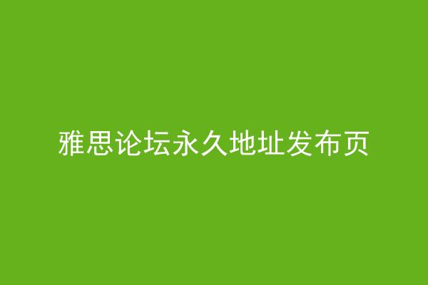 雅思论坛永久地址发布页