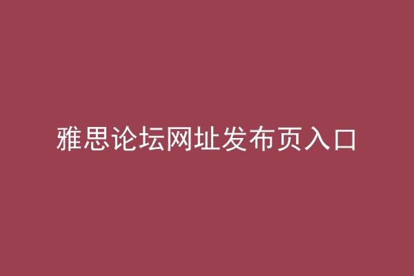 雅思论坛网址发布页入口