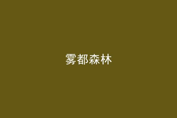 雾都森林