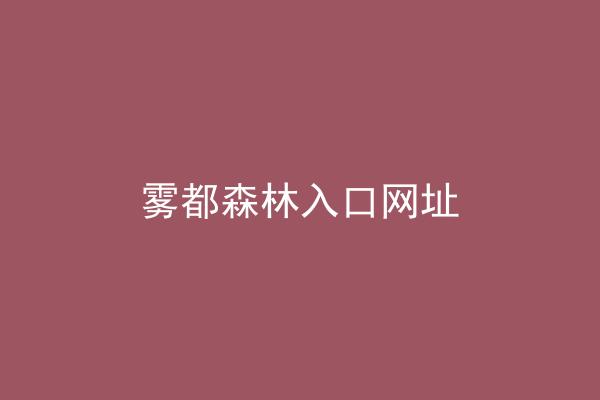 雾都森林入口网址