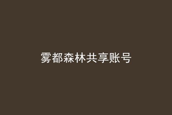 雾都森林共享账号
