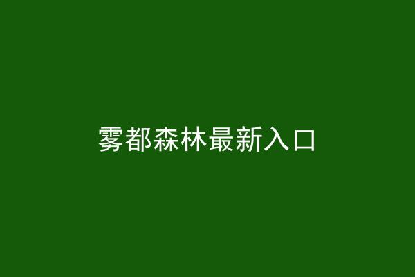 雾都森林最新入口