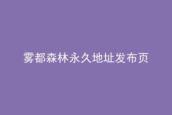 雾都森林永久地址发布页