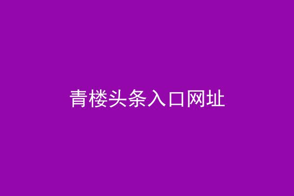 青楼头条入口网址