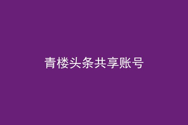 青楼头条共享账号