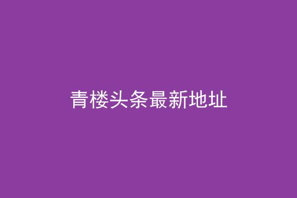 青楼头条最新地址