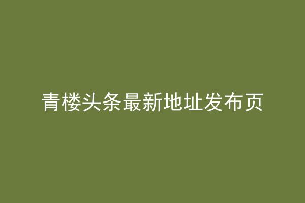 青楼头条最新地址发布页