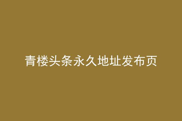 青楼头条永久地址发布页