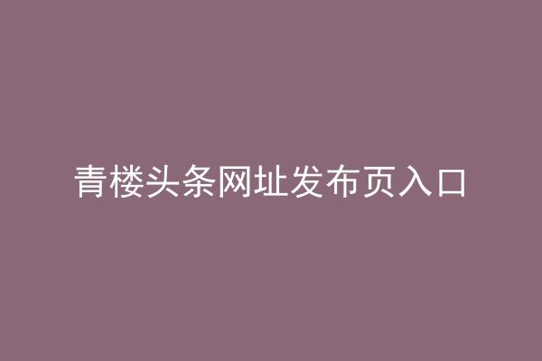 青楼头条网址发布页入口