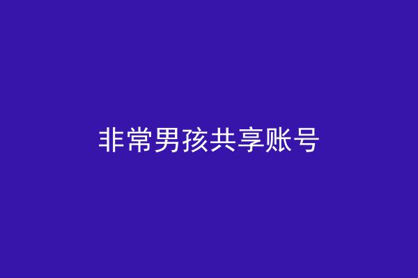 非常男孩共享账号