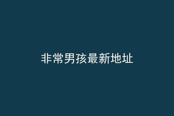 非常男孩最新地址