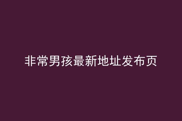 非常男孩最新地址发布页