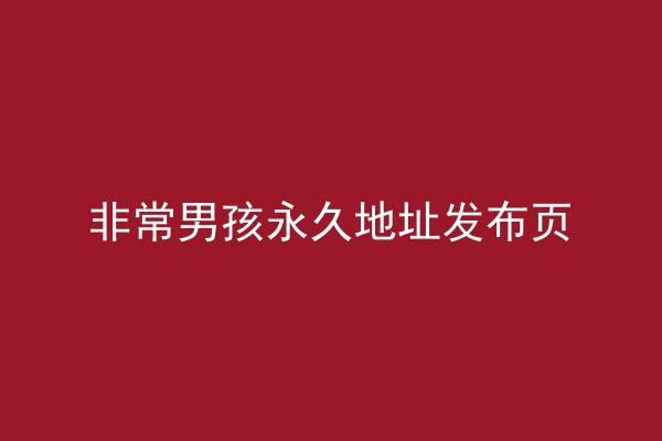 非常男孩永久地址发布页