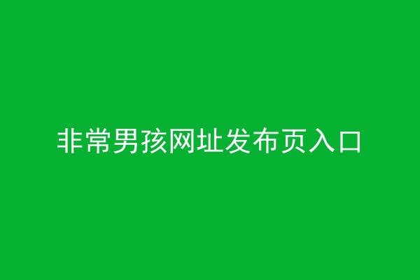 非常男孩网址发布页入口