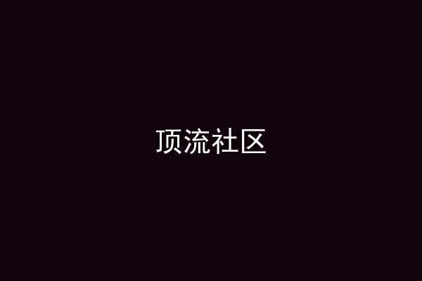 顶流社区