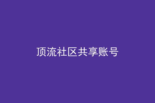 顶流社区共享账号