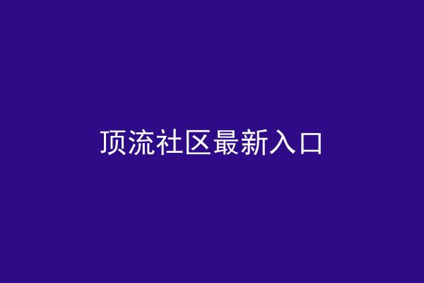 顶流社区最新入口