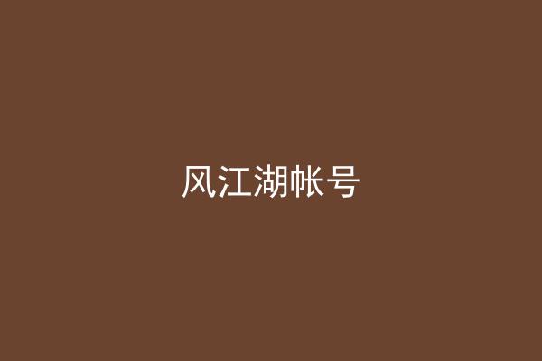 风江湖帐号