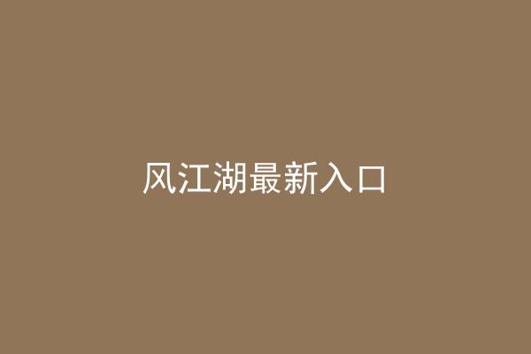 风江湖最新入口