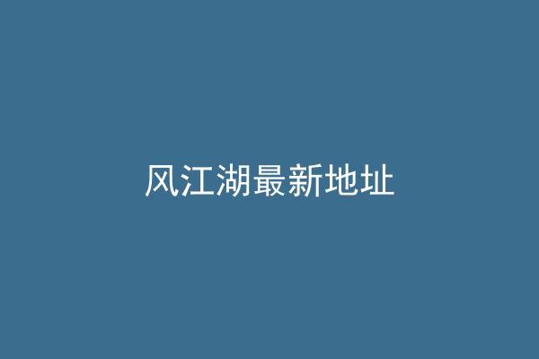 风江湖最新地址