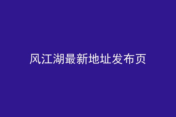 风江湖最新地址发布页