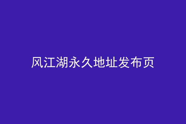 风江湖永久地址发布页