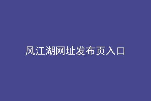 风江湖网址发布页入口