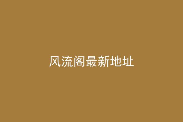 风流阁最新地址
