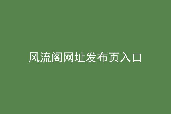 风流阁网址发布页入口