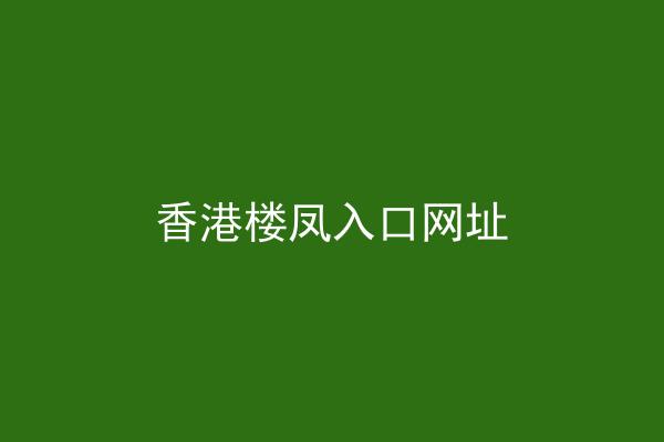 香港楼凤入口网址