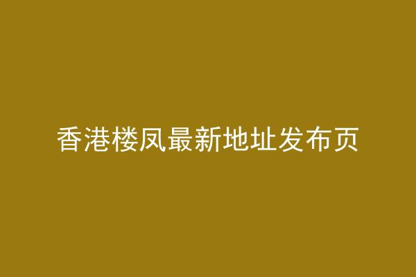 香港楼凤最新地址发布页