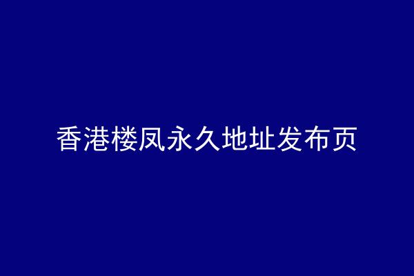 香港楼凤永久地址发布页