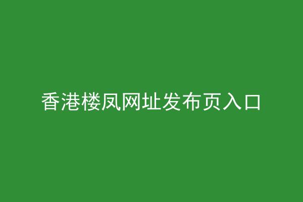香港楼凤网址发布页入口