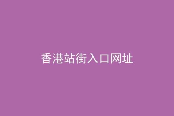 香港站街入口网址