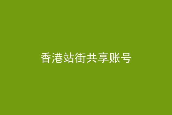香港站街共享账号