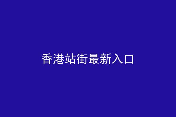 香港站街最新入口