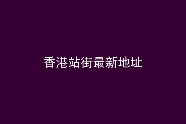 香港站街最新地址