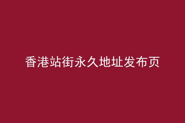 香港站街永久地址发布页