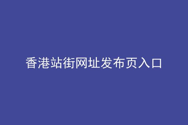 香港站街网址发布页入口