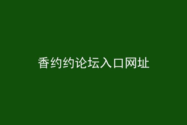 香约约论坛入口网址