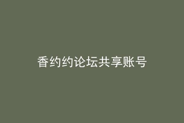 香约约论坛共享账号