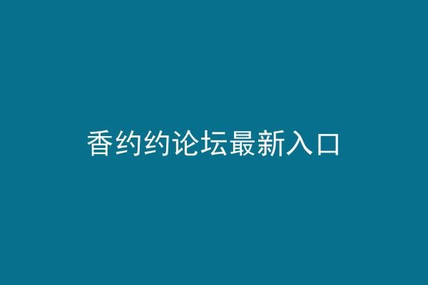 香约约论坛最新入口