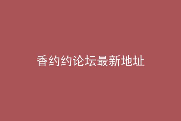 香约约论坛最新地址