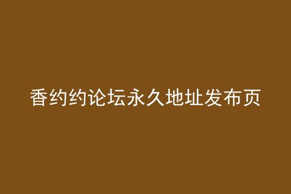 香约约论坛永久地址发布页