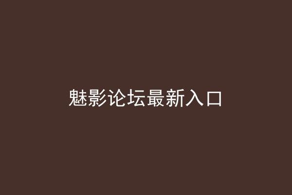 魅影论坛最新入口