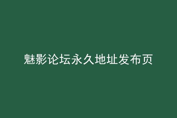 魅影论坛永久地址发布页